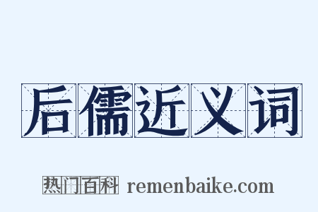 后儒近义词是什么意思的图片